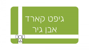 גיפט קארד אבן גיר