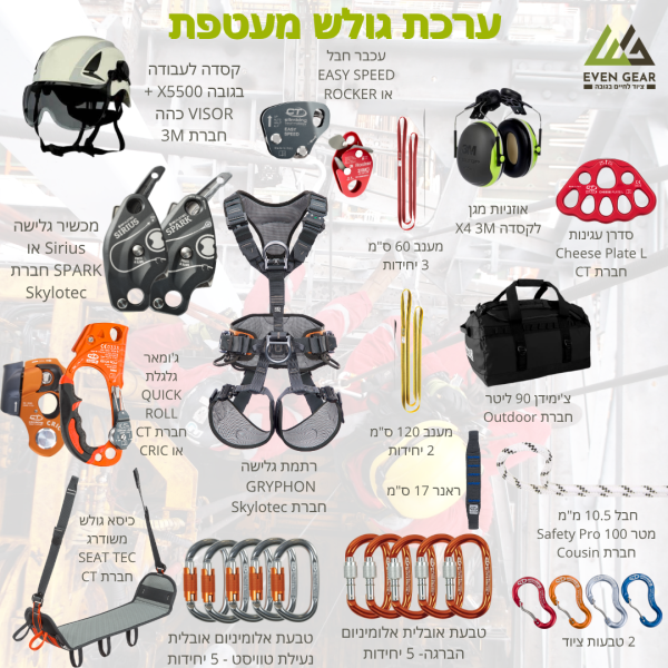 ערכת גולש מעטפת - עובד גובה